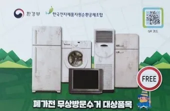 폐가전제품 무상 수거 신청 예약_4