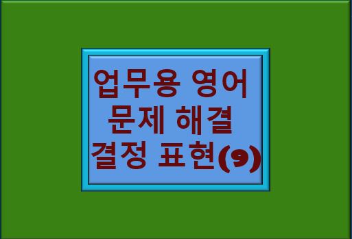"업무용 영어 문제 해결 결정 표현" 글자