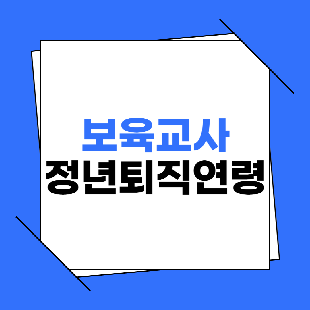 보육교사 정년퇴직 연령