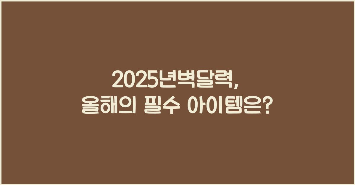 2025년벽달력