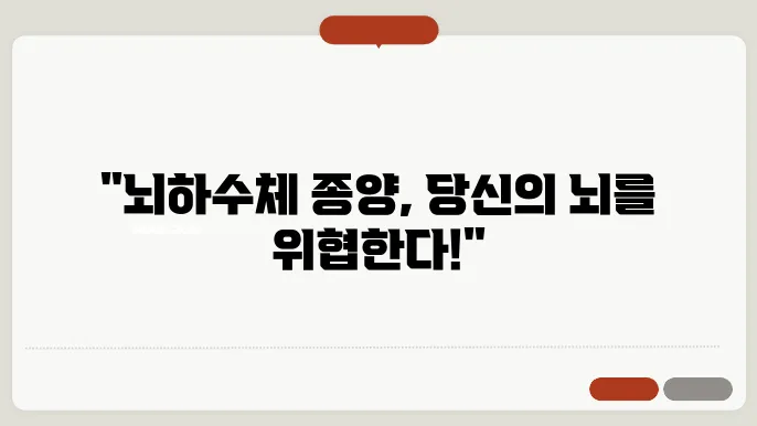 뇌하수체 종양의 주요 증상과 치료에 대해 알아보기