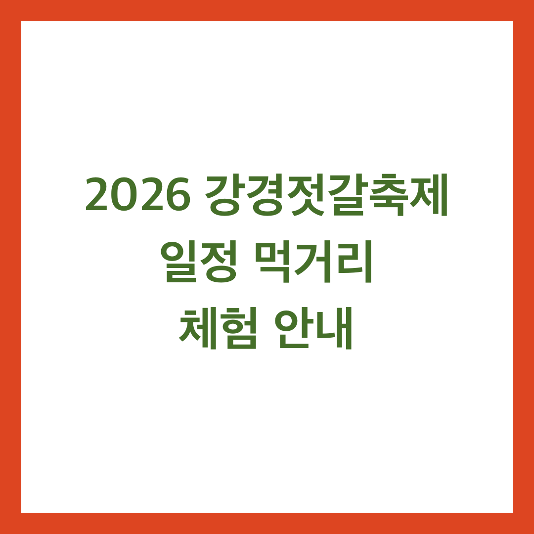 2026 강경젓갈축제 일정 먹거리 체험 안내