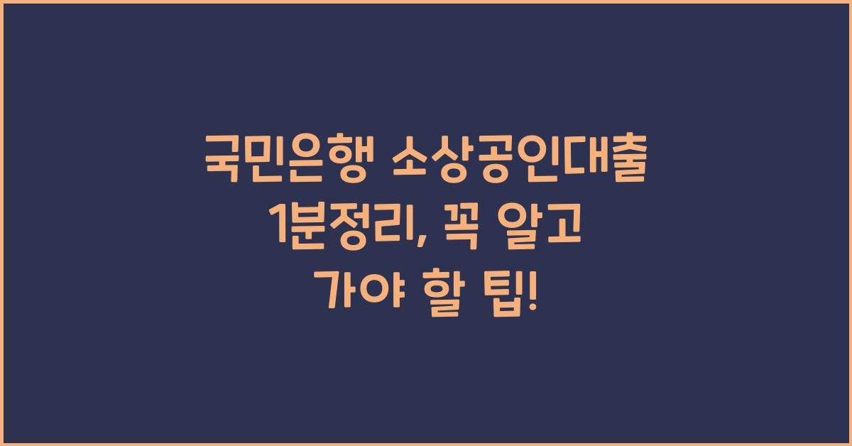국민은행 소상공인대출 1분정리