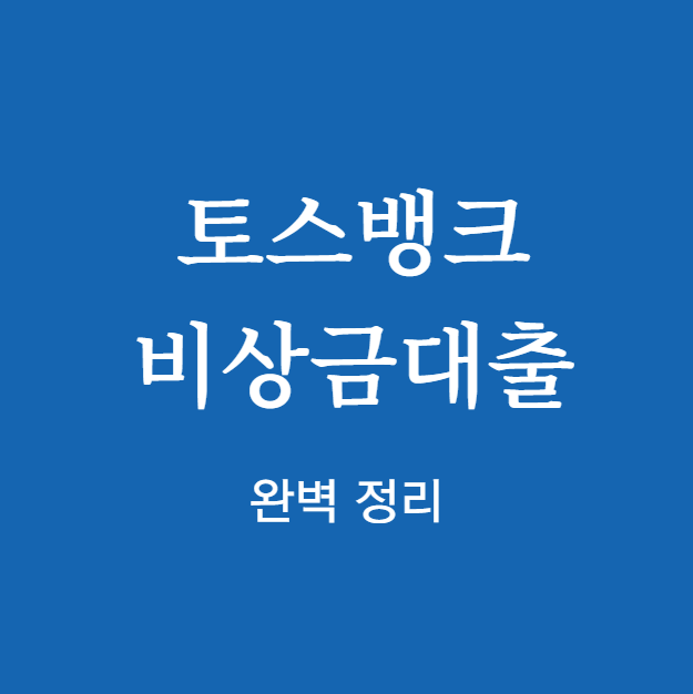 토스뱅크 비상금대출 완벽 정리