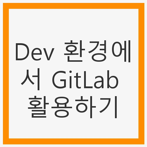 Dev 환경에서 GitLab의 필요성