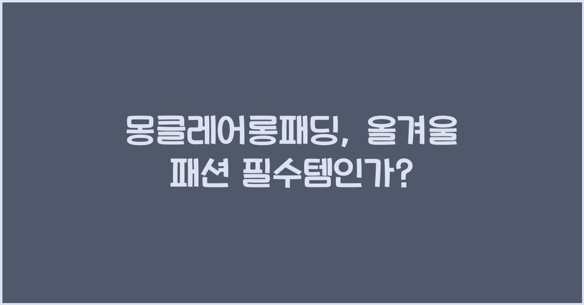 몽클레어롱패딩