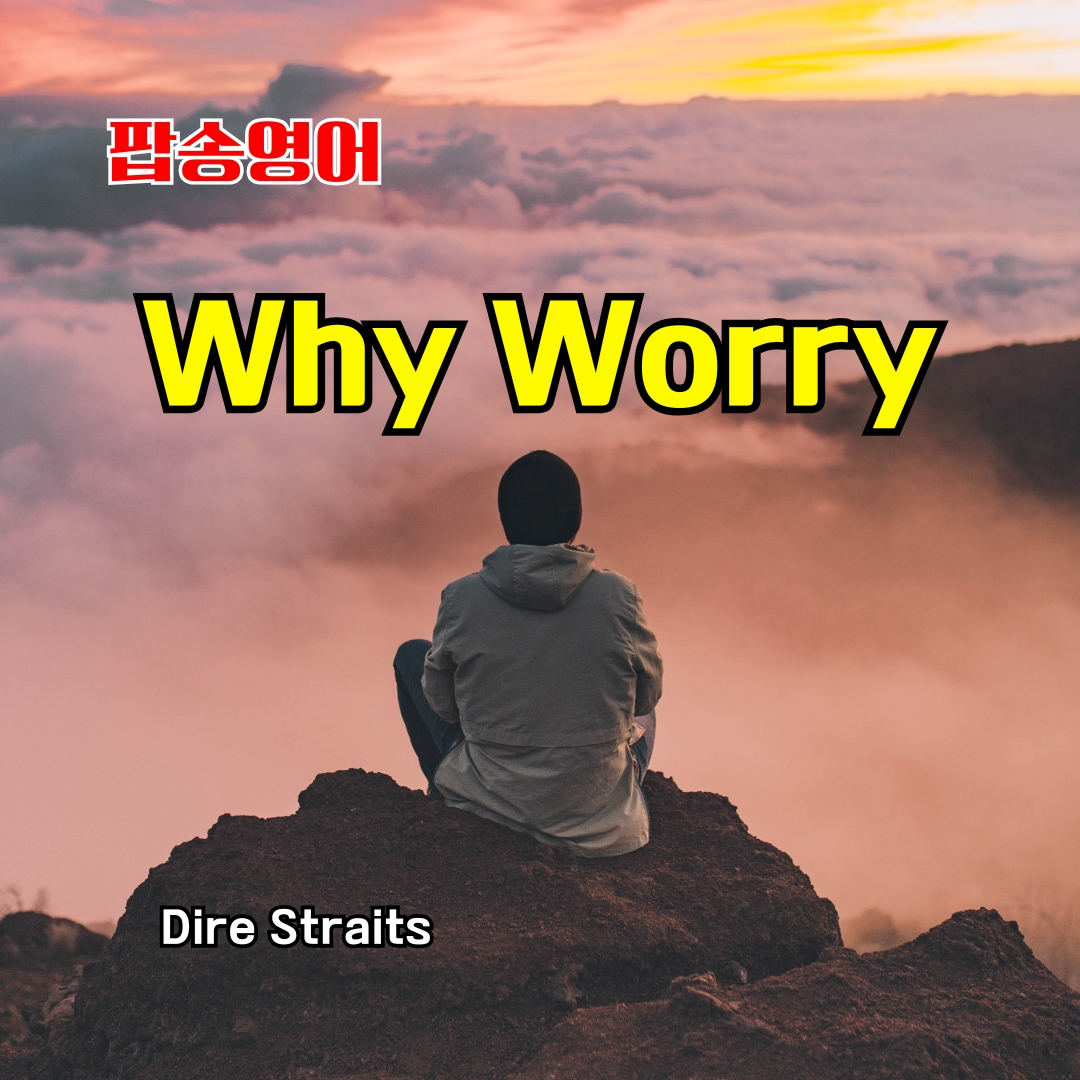 팝송 영어 Why Worry 가사 해석 발음 총정리