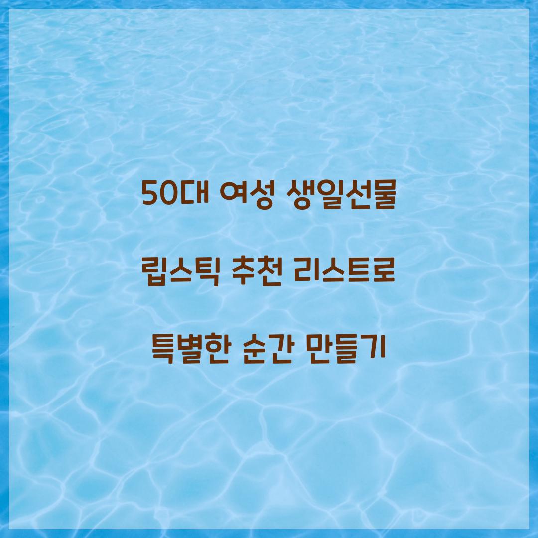 50대 여성 생일선물 립스틱 추천