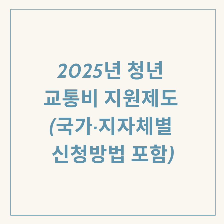 청년 교통비 지원 관련 이미지