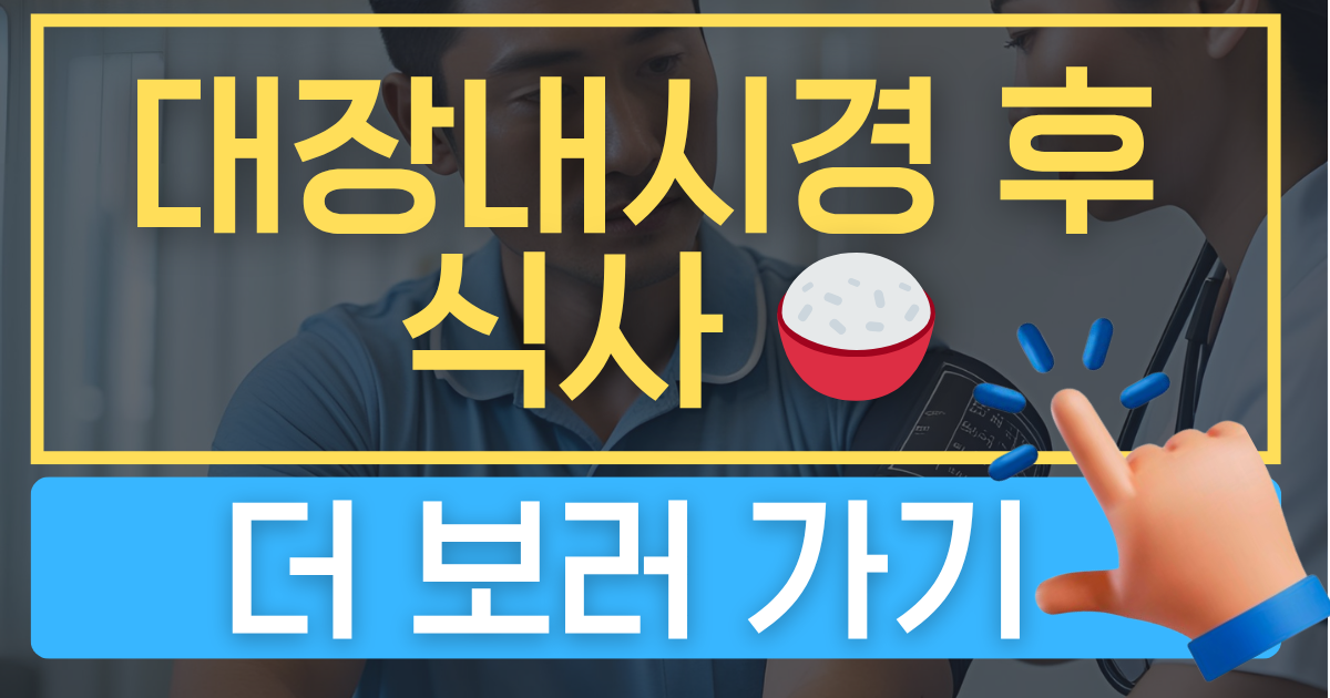 대장내시경 후 식사 내용 주의사항을 보여주는 썸네일