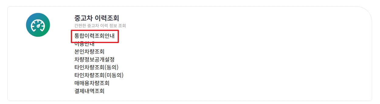 중고차 이력조회 및 통합이력조회 안내 메뉴