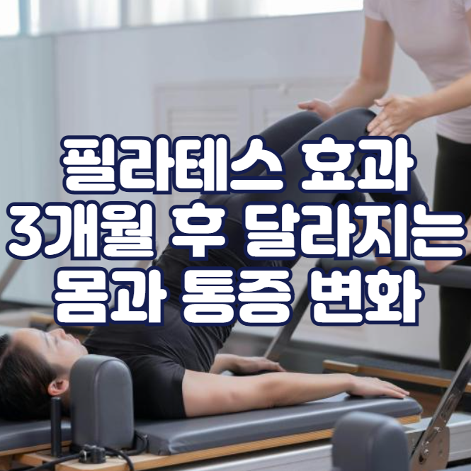 필라테스 효과, 3개월 후 달라지는 몸과 통증 변화