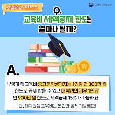 2024년 연말정산 교육비 공제로 내 자녀의 미래를 준비하자!