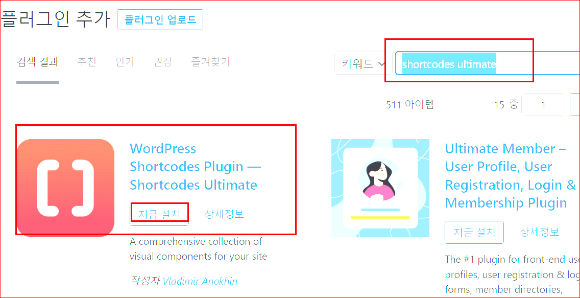 플러그인 숏코드(shortcodes ultimate) 검색