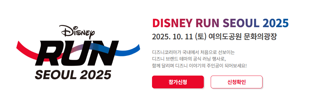 디즈니런 서울 2025 신청