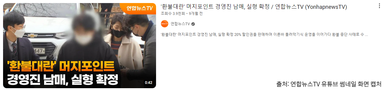 머지포인트 사태 관련 자료