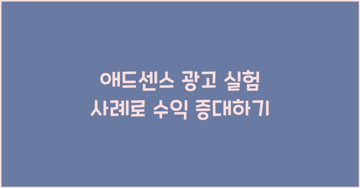 애드센스 광고 실험 사례