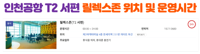 인천-공항-릴렉스-존-위치-운영-시간-확인하기-인천-공항-휴식-공간-1-터미널-2-터미널