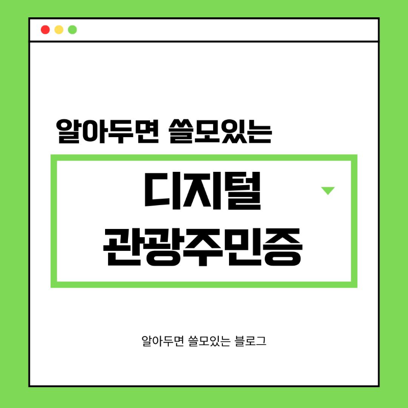 디지털관광주민증 혜택 및 발급방법 총정리