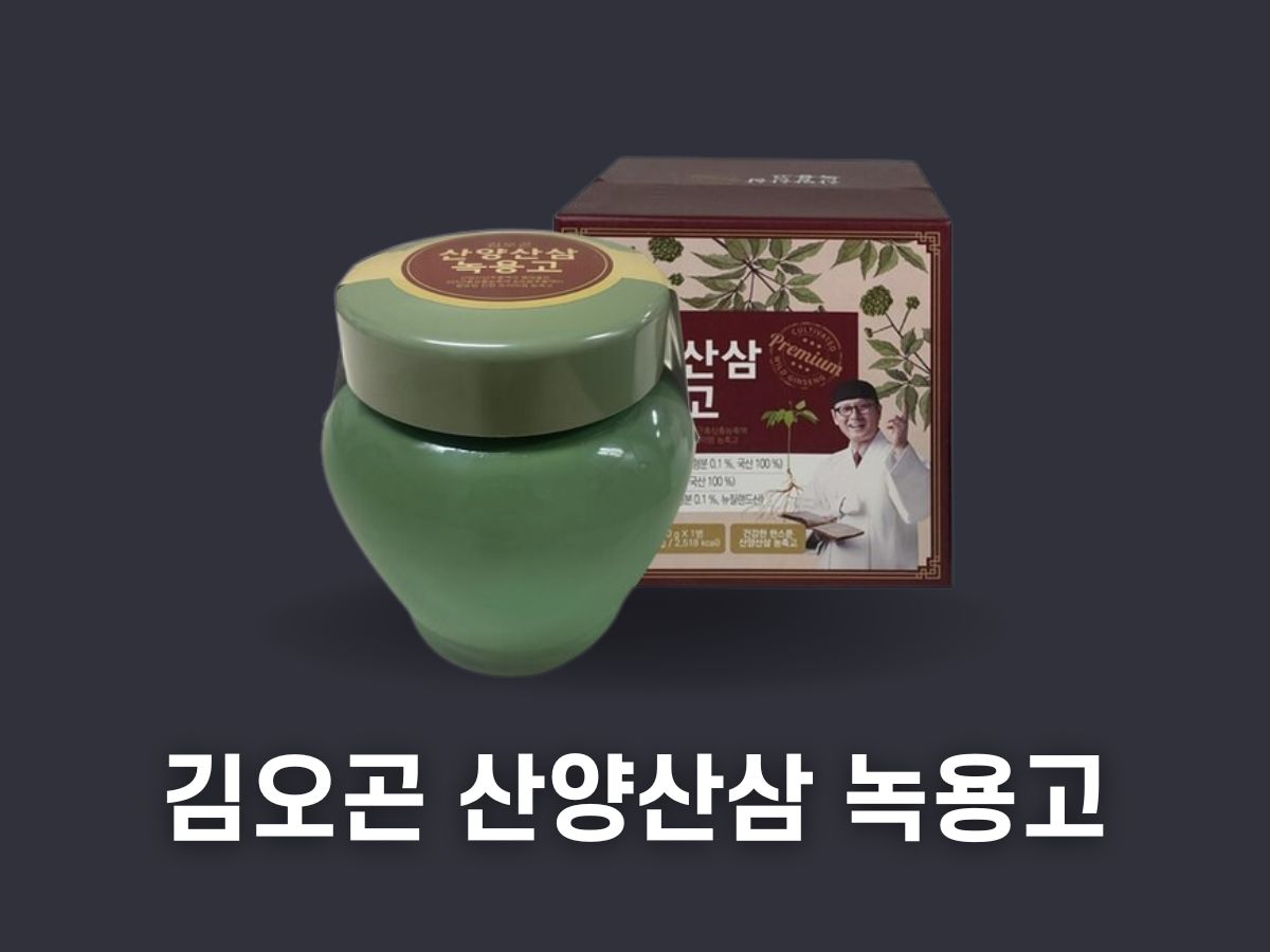 김오곤 산양산삼 녹용고 효능, 성분, 가격