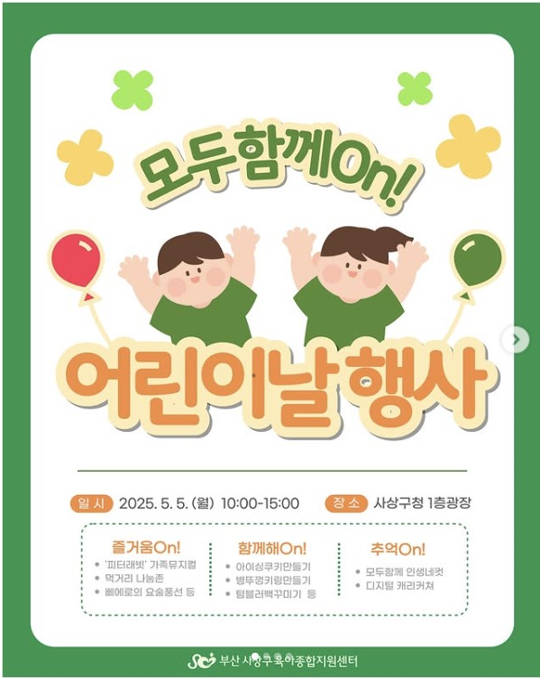 사상구청 어린이날 행사 포스터 이미지