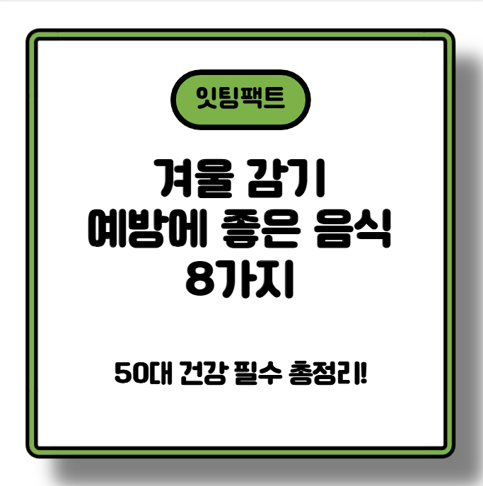 겨울 감기 예방에 좋은 음식 8가지 – 50대 건강 필수 총정리!