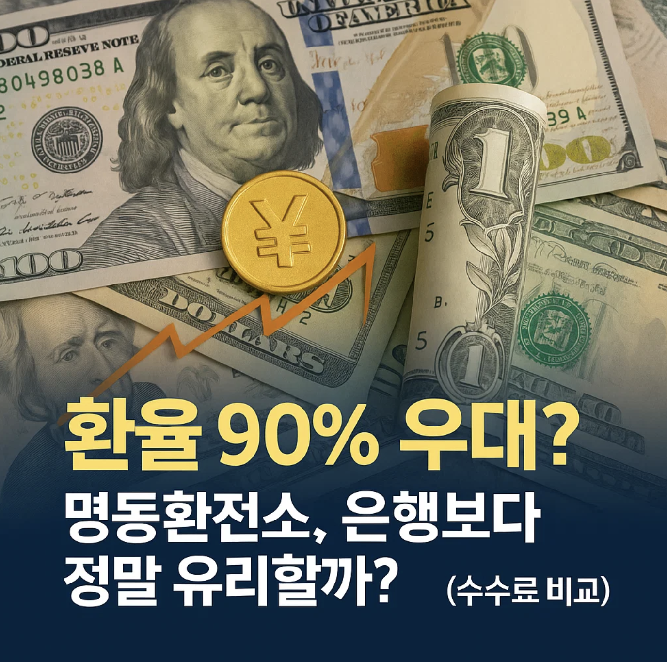 환율 90% 우대? 명동환전소, 은행보다 정말 유리할까? (수수료 비교)