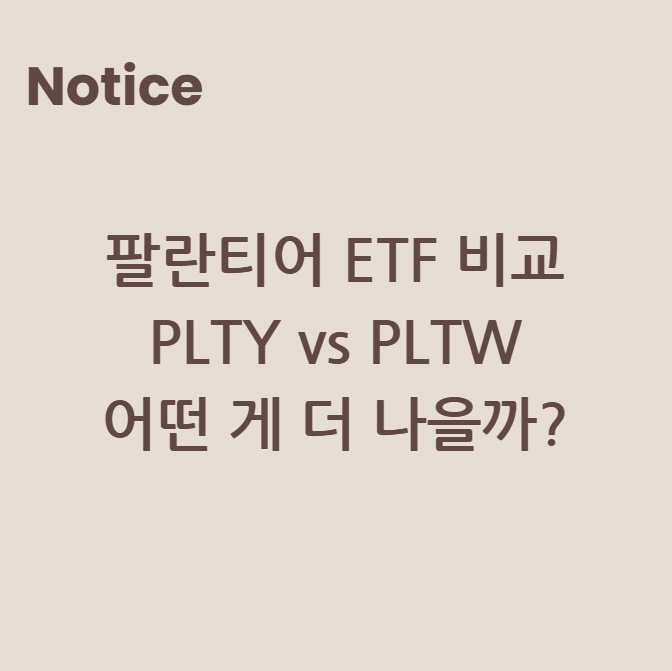 팔란티어 ETF 비교: PLTY vs PLTW 어떤 게 더 나을까?