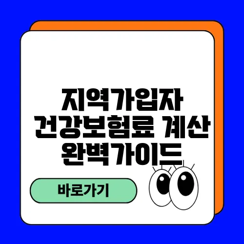 지역가입자 건강보험료 계산 완벽가이드