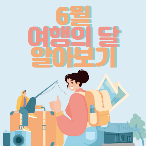 6월-여행의-달-알아보기-바로가기