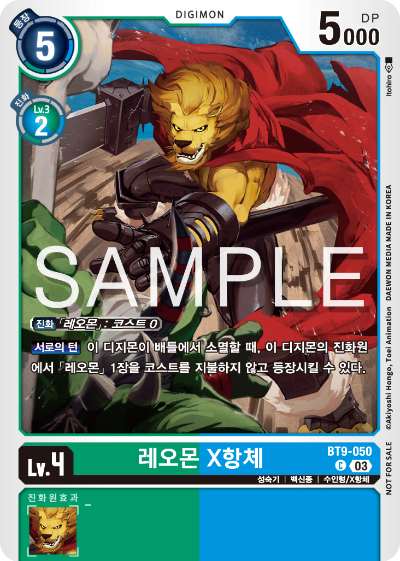 디지몬 카드 게임 테이머 배틀 팩 Vol.2 수록 카드 BT9-050 레오몬 X항체
