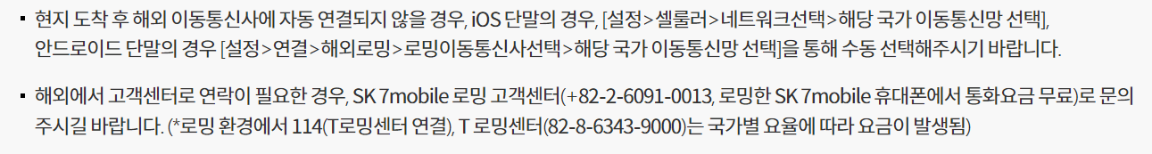 SK세븐모바일 로밍 현지설정방법 아이폰 안드로이드