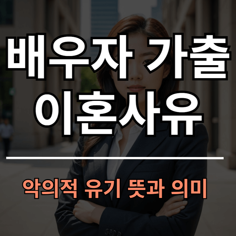 배우자 가출 이혼사유