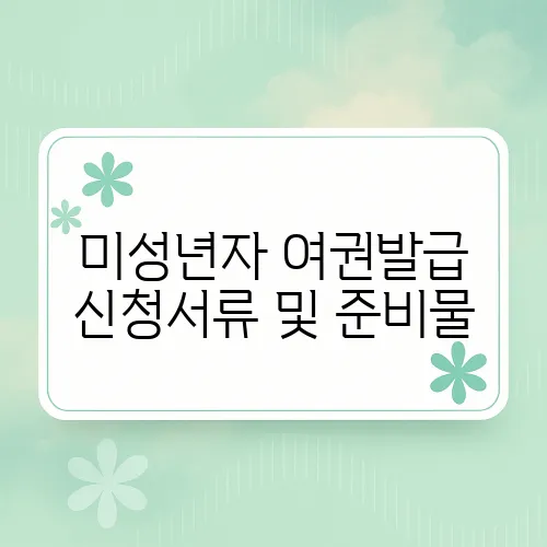 미성년자 여권발급 신청서류 및 준비물