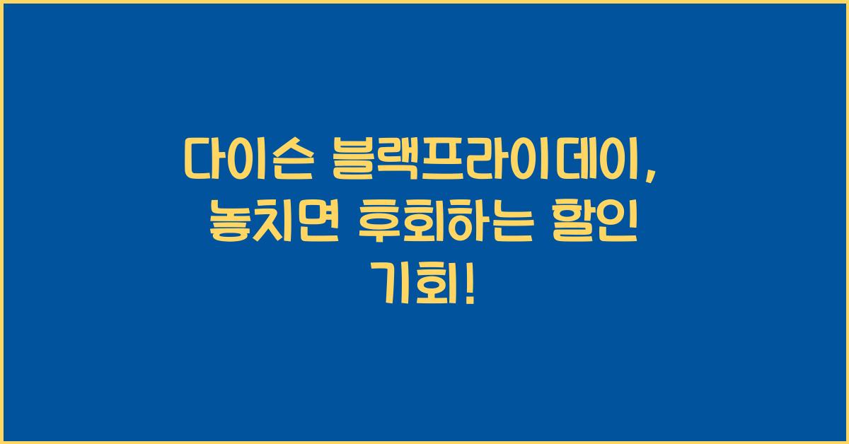 다이슨 블랙프라이데이