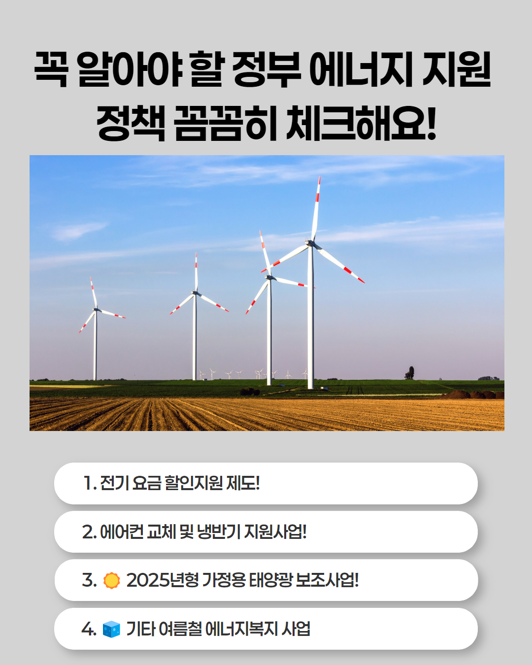 🌡 2025년 여름, 전기요금 아끼는 진짜 방법