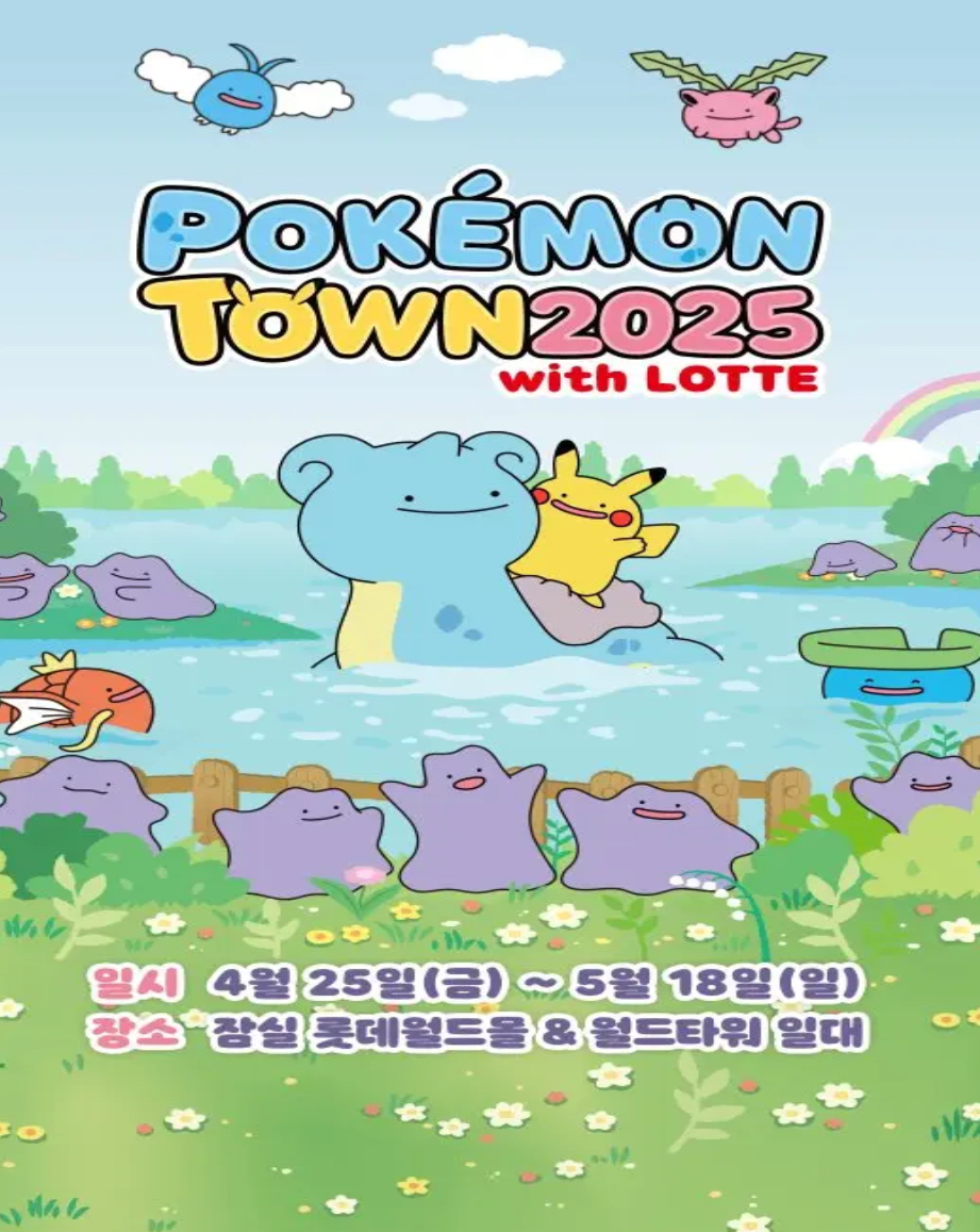 포켓몬 타운 2025 – 잠실에서 펼쳐지는 메타몽 대축제!