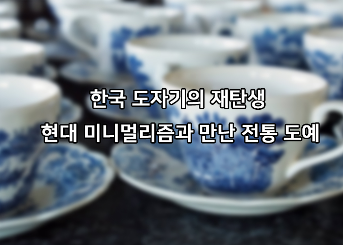 한국 도자기