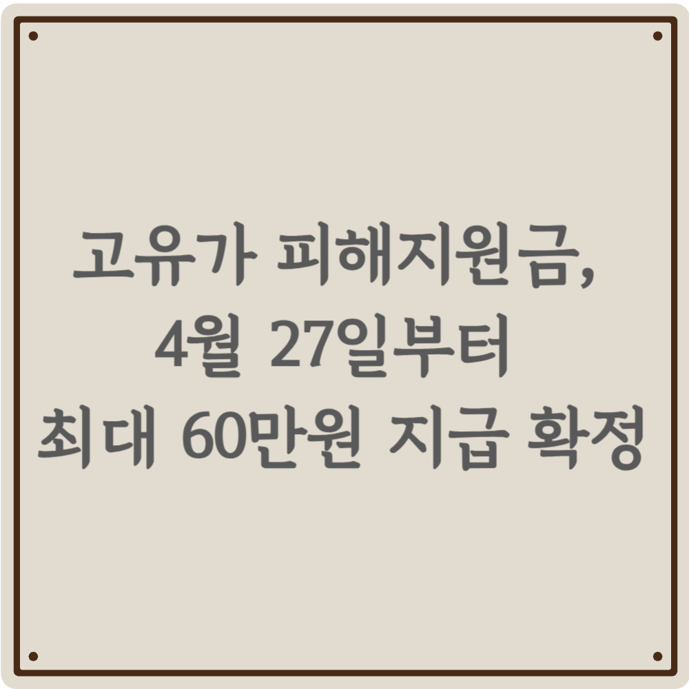 고유가 피해지원금, 4월 27일부터 최대 60만원 지급 확정
