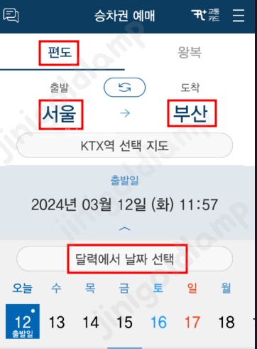 코레일-기차표-경로할인