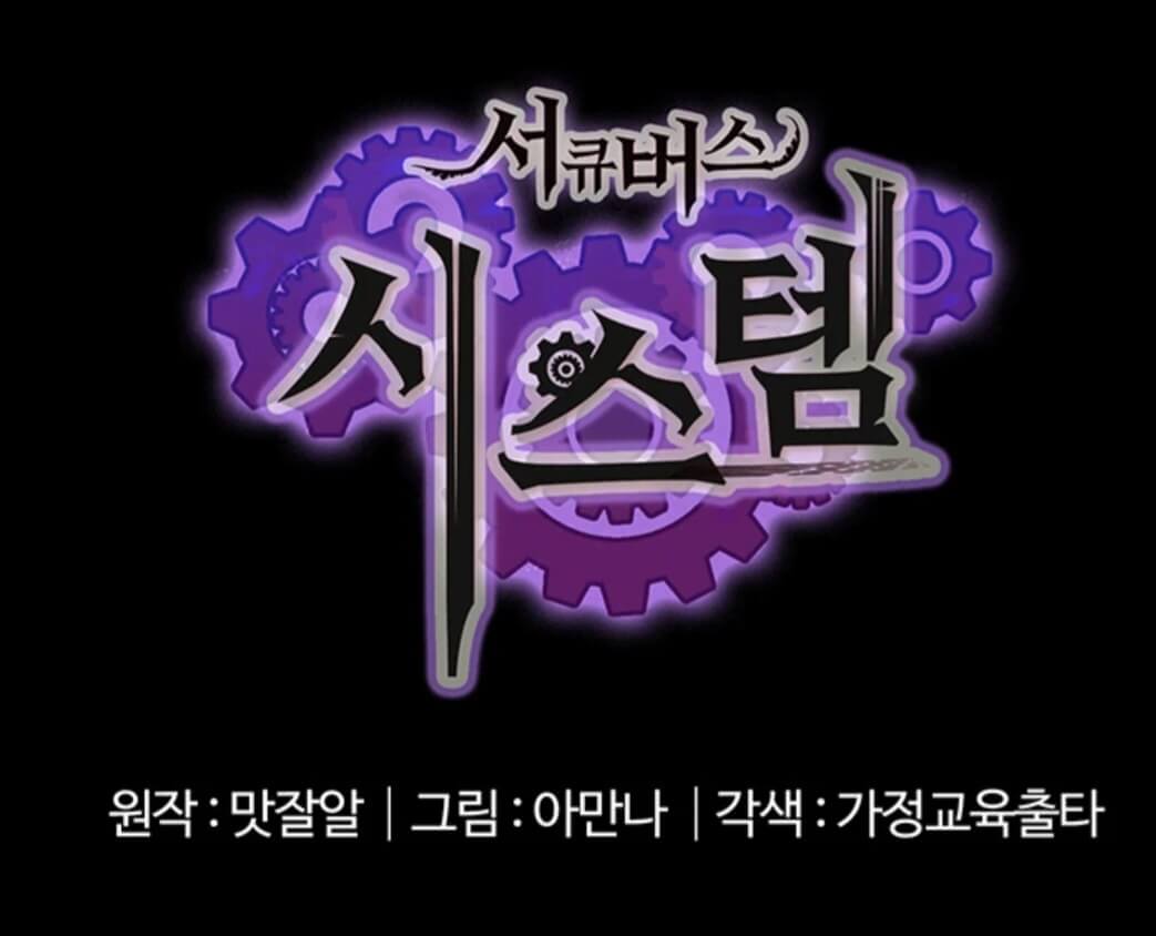 웹툰-서큐버스시스템