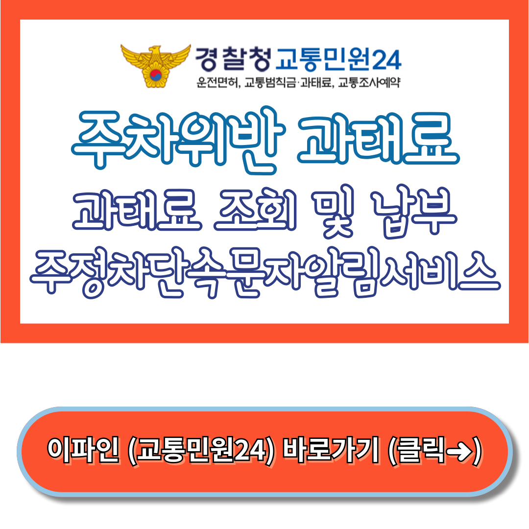 주정차위반 과태료 조회 및 납부, 주정차단속문자알림서비스 가입방법