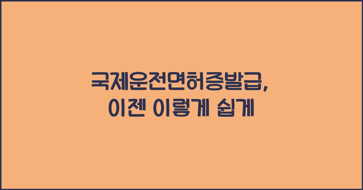 국제운전면허증발급