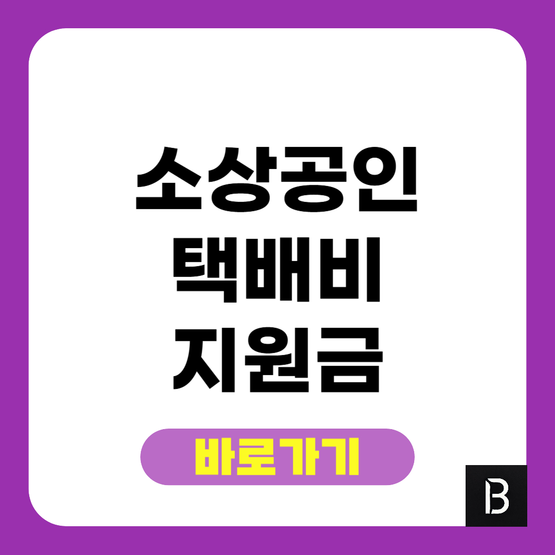 소상공인 택배비 지원 신청 바로가기