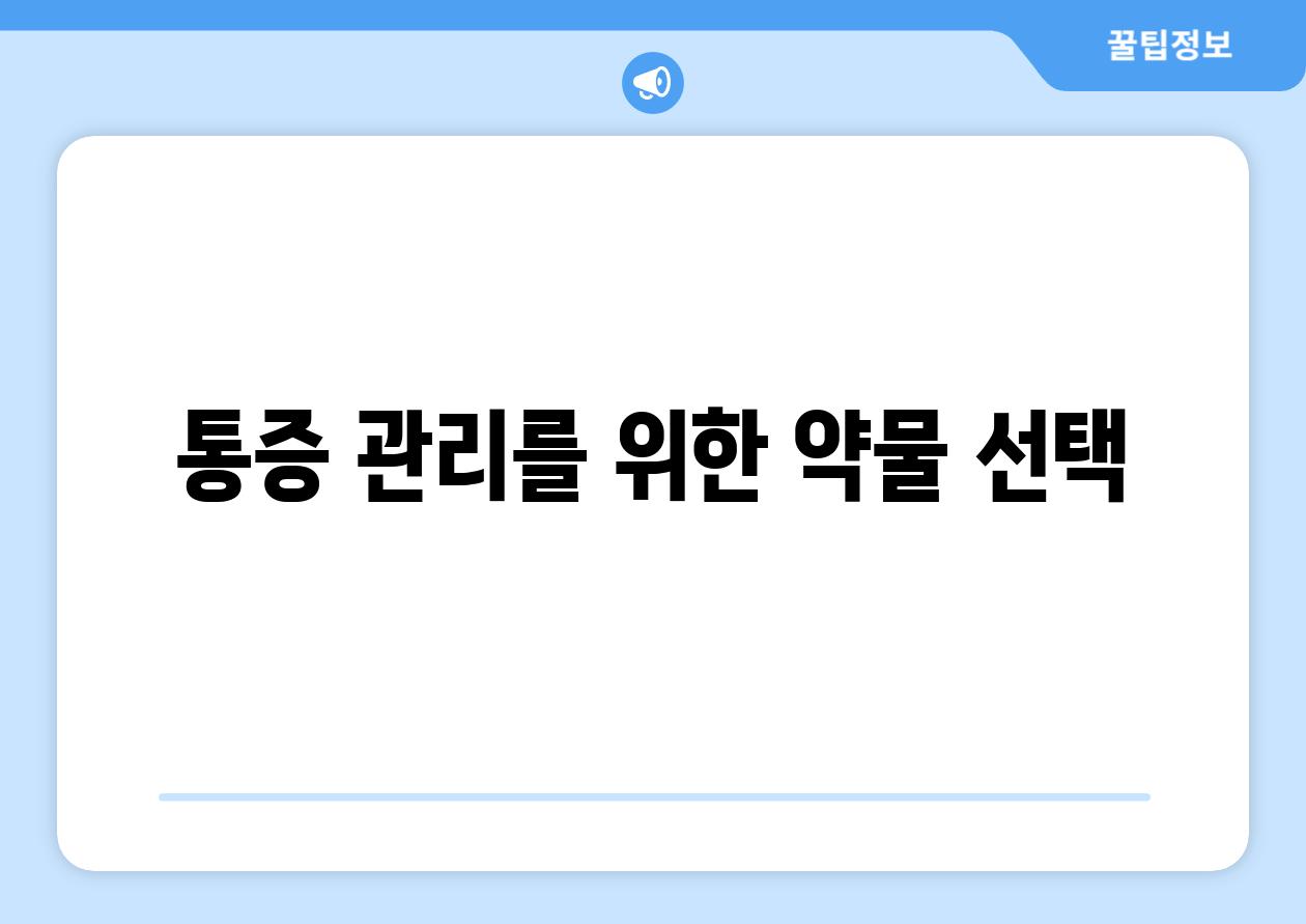 통증 관리를 위한 약물 선택