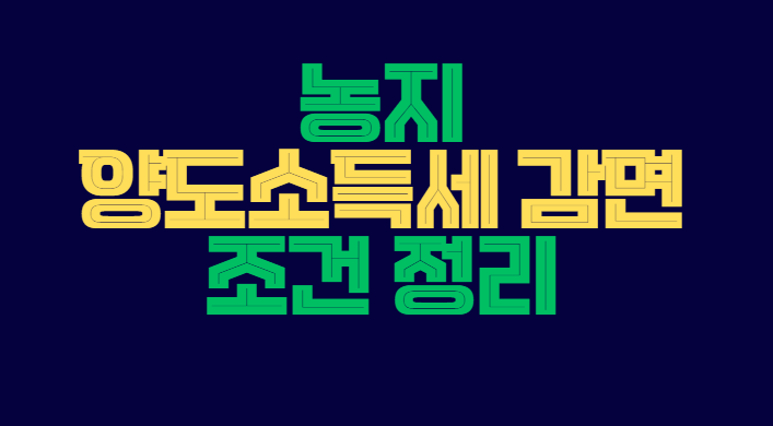 농지_양도소득세