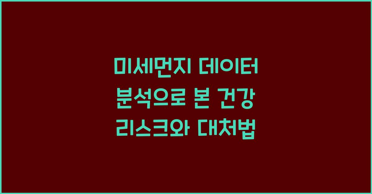미세먼지 데이터 분석
