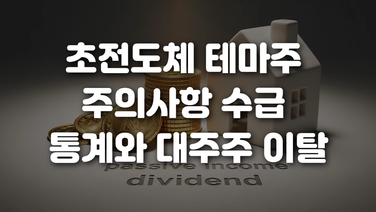 초전도체 테마주 주의사항 수급 통계와 대주주 이탈