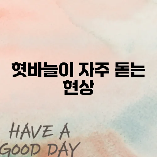 혓바늘이 자주 돋는 현상