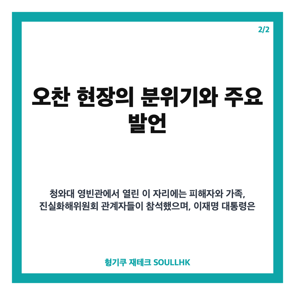이재명 위로 오찬 현장과 진실화해위 3기 출범 의미 완벽 정리 카드뉴스 3
